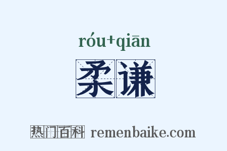 柔谦是什么意思的图片